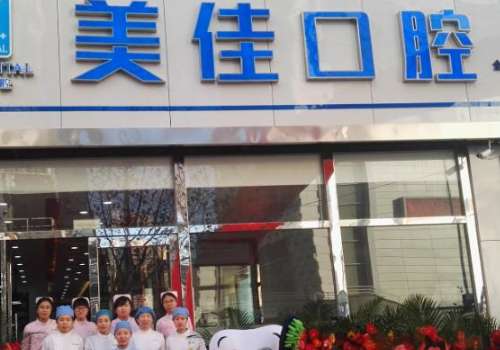 美佳口腔醫(yī)院正規(guī)嗎？是正規(guī)的口腔機(jī)構(gòu)，能夠提供很多口腔服務(wù)