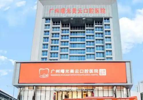 廣州曙光美云口腔醫(yī)院地址在哪里？位于廣州市白云區(qū)繁華的三元里街機抄場路1號，是很方便尋找的