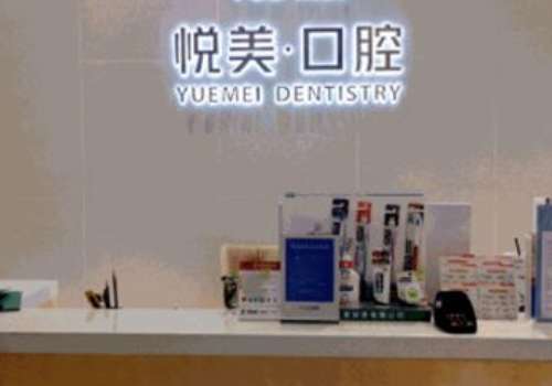 悅美口腔診所怎么樣?設(shè)備完善，技術(shù)扎實(shí)，服務(wù)周到，備受信賴
