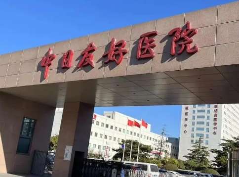 北京公立口腔醫(yī)院排名發(fā)布！中日醫(yī)院口腔醫(yī)學(xué)中心擁有醫(yī)護(hù)人員150多人