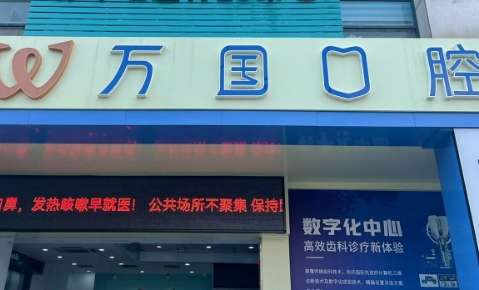 萬國口腔醫(yī)院地址在哪里？廣東省佛山市南海區(qū)?地址?是佛山市南海區(qū)桂城天佑三路11號