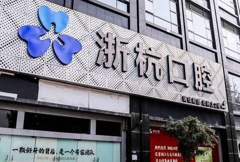 浙杭口腔醫(yī)院資料！一直秉承自己的服務(wù)理念來(lái)為求診者提供各方面的臨床診療