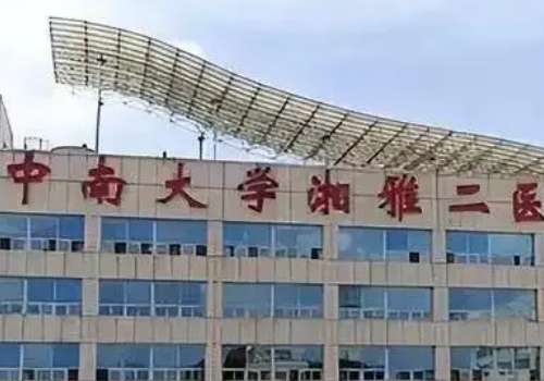 湘雅二醫(yī)院點痣祛斑怎么樣？憑借專業(yè)的團(tuán)隊和先進(jìn)的技術(shù)，祛斑領(lǐng)域贏得了好評