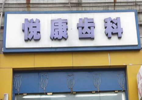 上海悅康口腔門診部地址！是上海市徐匯區(qū)南丹東路107-4號，周邊交通比較便利