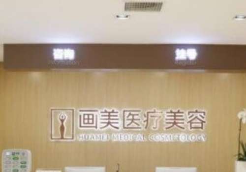 成都畫美醫(yī)療美容整形醫(yī)院怎么樣？擁有一支高素質(zhì)、特色化的醫(yī)療團(tuán)隊