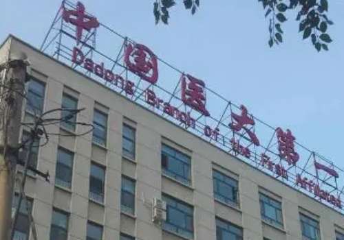 沈陽(yáng)醫(yī)大口腔科技術(shù)好嗎？能夠?yàn)榇蠹規(guī)?lái)有保障的服務(wù)以下為大家?guī)?lái)這家醫(yī)院的詳細(xì)介紹