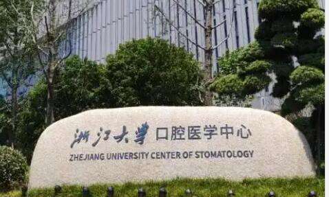 杭州公立口腔醫(yī)院排名有哪些？浙大一院口腔科由口腔頜面外科，口腔內(nèi)科，口腔正畸科等多個科室組建成的