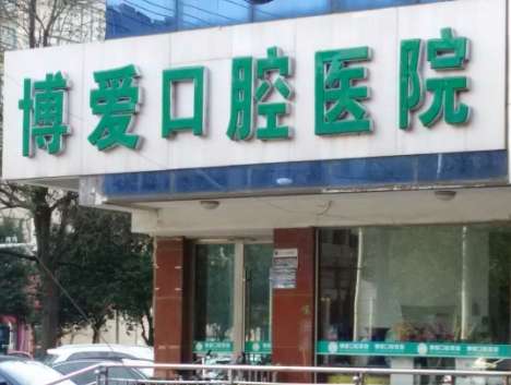 博愛口腔是全國連鎖嗎？在廣州，河南，鄭州等地設(shè)立連鎖機構(gòu)