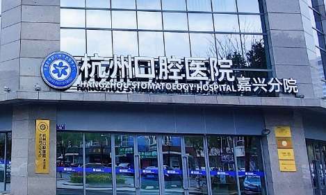 杭州牙科醫(yī)院地址在哪里？在杭州市濱江區(qū)江南大道288號康恩貝大廈A座4F
