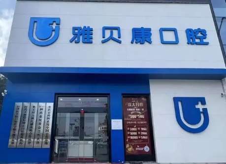 雅貝康口腔醫(yī)院價(jià)格！任何收費(fèi)項(xiàng)目都進(jìn)行了明碼標(biāo)價(jià)，不存在任何隱形消費(fèi)