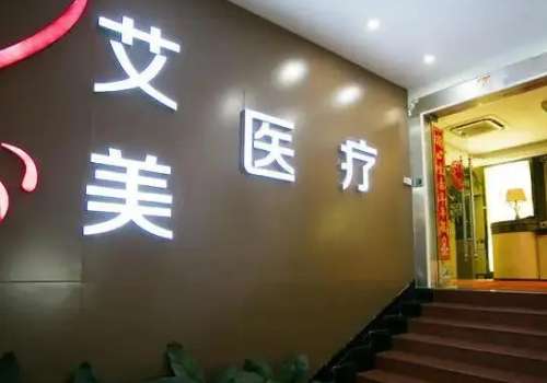 武漢艾美整形醫(yī)院吸脂怎么樣？能夠滿足每一位求美者不同的就診需求，讓每一位求美者在這家醫(yī)院得到安心的蛻變