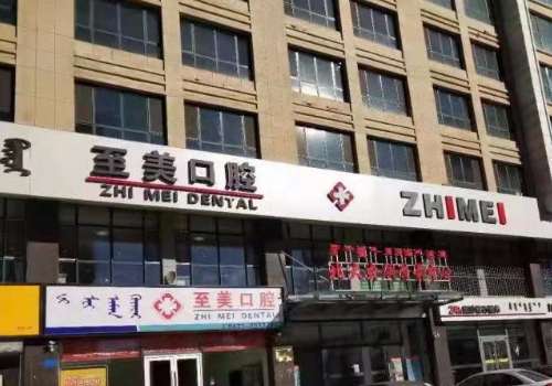 至美口腔門診部怎么樣?能開展不同的項(xiàng)目，在種植牙方面很有經(jīng)驗(yàn)