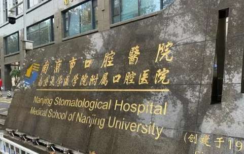 十大口腔醫(yī)院排名分享！南京市口腔醫(yī)院是1947年正式創(chuàng)建
