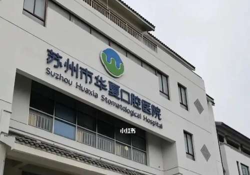 蘇州華夏口腔醫(yī)院是正規(guī)醫(yī)院嗎？是一家正規(guī)的公立醫(yī)院，技術(shù)值得信賴
