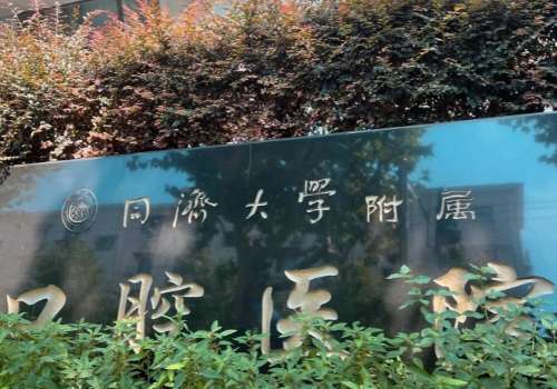 上海有名的牙科醫(yī)院是哪家？同濟大學附屬口腔醫(yī)院、上海雅悅口腔門診部在當?shù)乜诒疾诲e