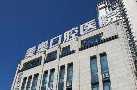 深圳牙科根管醫(yī)院排名！深圳美奧口腔醫(yī)院在當?shù)厥且患覂?yōu)質(zhì)的口腔診所，實力比較強勁