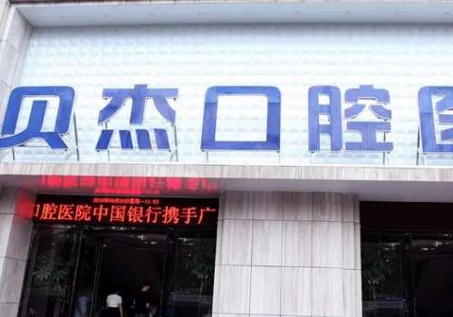 貝杰口腔醫(yī)院種植牙多少錢(qián)?一般是2980元起，具體價(jià)格要到醫(yī)院咨詢(xún)