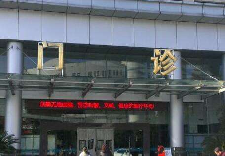 上海陸軍醫(yī)院口腔科怎么樣？這家醫(yī)院于1951年創(chuàng)建以來就不斷的進(jìn)行發(fā)展