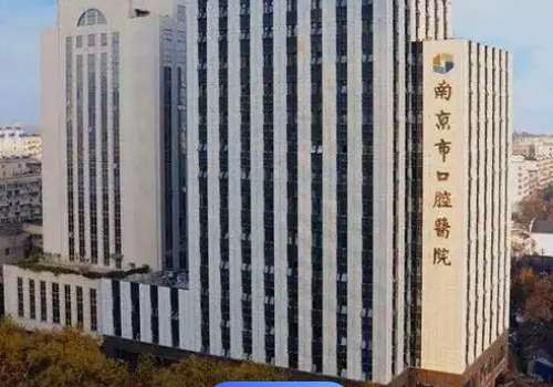 南京口腔醫(yī)院怎么樣?科室設(shè)置齊全，技術(shù)力量雄厚