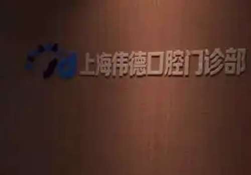 上?？谇会t(yī)院哪個好?鼎植口腔專注口腔事業(yè)，致力于提供高品質(zhì)服務(wù)