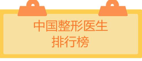 中國(guó)整形醫(yī)生排行榜：袁玉坤和楊勇擠進(jìn)前三，帶你好好選選！