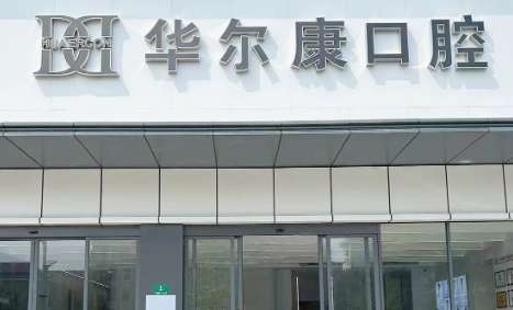 蘇州華爾康口腔醫(yī)院正規(guī)嗎？診療空間比較大，任何收費(fèi)都存在透明化