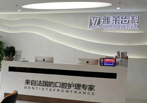 杭州雅萊齒科怎么樣?在牙齒種植和矯正方面很理想，擁有價格優(yōu)勢