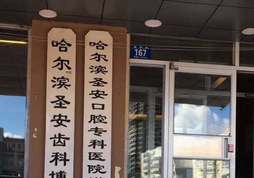 哈爾濱圣安口腔怎么樣?有成熟的技術(shù)，也有好的發(fā)展趨勢