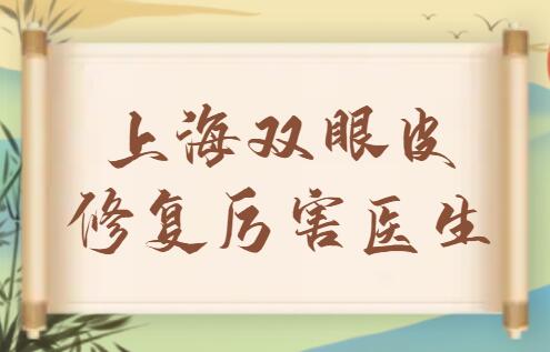 上海雙眼皮修復(fù)厲害的醫(yī)生排行榜前五|前三，朱建康、張路、羅旭松都是實(shí)力派！