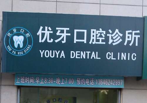 優(yōu)牙口腔醫(yī)院口碑如何?是一家實(shí)力強(qiáng)大、技術(shù)嫻熟、收費(fèi)透明的醫(yī)院