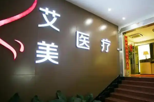 武漢艾美醫(yī)療美容醫(yī)院祛疤需要多少錢?費德洲醫(yī)生技術水準