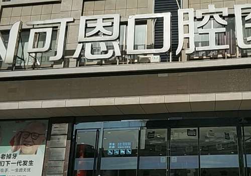 濟南可恩口腔醫(yī)院地址在哪里？位于濟南市歷城區(qū)花園路80-1號花園路與七里河路交叉口，所占的位置優(yōu)越