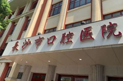 長(zhǎng)沙友誼路口腔醫(yī)院怎么樣？共設(shè)有11個(gè)臨床科室，5個(gè)醫(yī)技科室