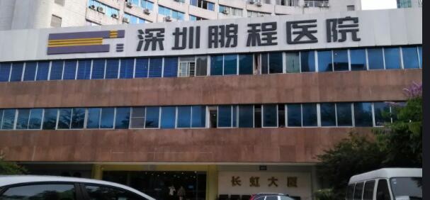 深圳鵬程醫(yī)院.jpg