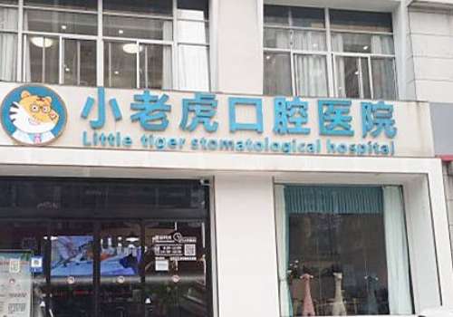 鄭州小老虎口腔醫(yī)院怎么樣?以先進(jìn)的設(shè)備、出色的醫(yī)師團(tuán)隊(duì)獲得良好的口碑