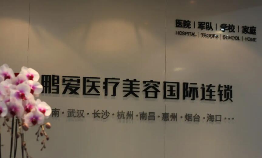 北京鵬愛(ài)醫(yī)療美容診所.jpg