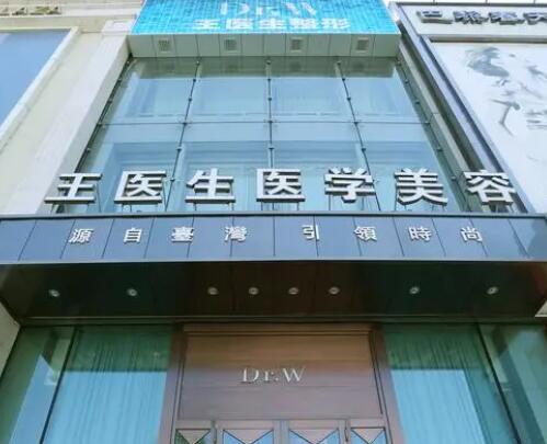 雞西Dr.W王醫(yī)生整形.jpg