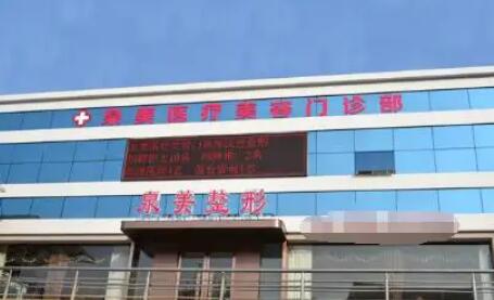 臨沂泉美整形美容醫(yī)院.jpg