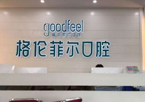 深圳哪個(gè)口腔醫(yī)院好?深圳格倫菲爾口腔開設(shè)了牙齒種植、牙齒正畸、美齒修復(fù)等科室
