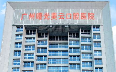 曙光美云口腔是正規(guī)醫(yī)院嗎？于1997年創(chuàng)辦以來，始終秉承著正規(guī)，創(chuàng)新的服務(wù)理念