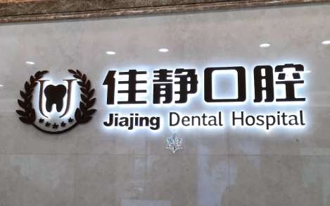 北京佳靜口腔門診部怎么樣？已經(jīng)為很多求診者進(jìn)行了口腔疾病的診療
