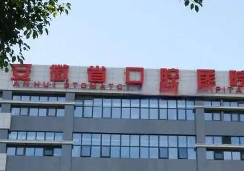 安徽省口腔醫(yī)院技術(shù)好嗎?技術(shù)不錯，值得認(rèn)可