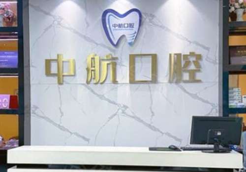 哈爾濱中航口腔醫(yī)院怎么樣？今天，我們就來深度剖析一下備受好評(píng)的哈爾濱中航口腔醫(yī)院吧