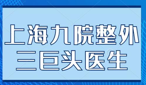 上海九院整外三巨頭醫(yī)生實(shí)力介紹，柴崗、戴傳昌、李清風(fēng)各自?xún)?yōu)勢(shì)分析~