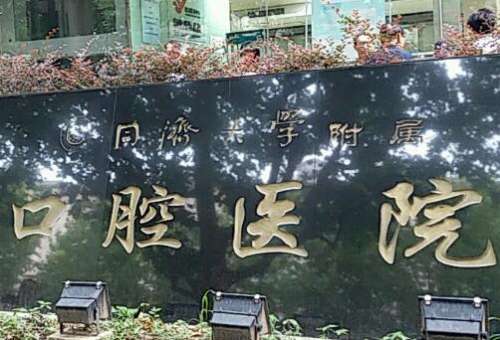 上海整牙哪個(gè)醫(yī)院比較好？上海長(zhǎng)海醫(yī)院口腔科創(chuàng)建于1949年，有高級(jí)職稱醫(yī)生多人