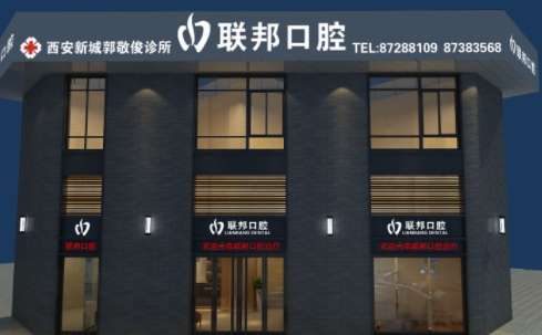 西安聯(lián)邦口腔醫(yī)院好嗎？于2015年正式成立，占地面積達(dá)到了7000多平方米