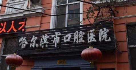 哈爾濱口腔醫(yī)院最厲害的三個(gè)科室，開設(shè)有口腔內(nèi)科，口腔頜面外科，口腔正畸科，口腔種植科等