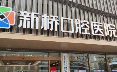 成都市新橋口腔醫(yī)院種植牙的技術(shù)咋樣呢？每位醫(yī)生能夠根據(jù)每位求診者的牙齒情況量身定制種植方案