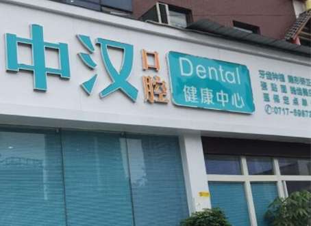 宜昌牙科醫(yī)院哪家好一些？宜昌愛(ài)合口腔醫(yī)院作為一家衛(wèi)生部門(mén)審批成立的一家二級(jí)口腔專(zhuān)科醫(yī)院