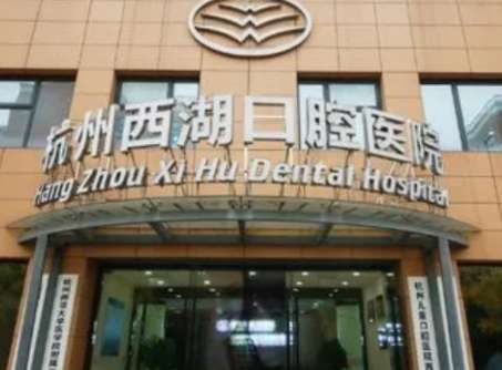 杭州西湖口腔醫(yī)院是公立還是私立？是一家私立的口腔機構